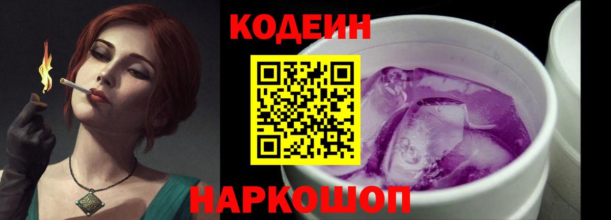 Краснокамск  Кодеин напиток Lean (лин)  Вход с VPN  Кодеиновый сироп Lean Purple Drank 